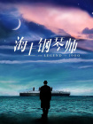 舒淇阁楼无删减版笔趣阁